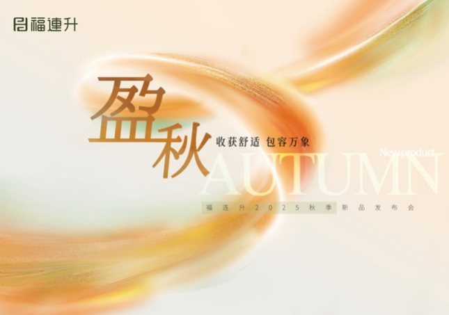 “收获舒适 包罗万象”福连升2025秋季新品订货会圆满举行！