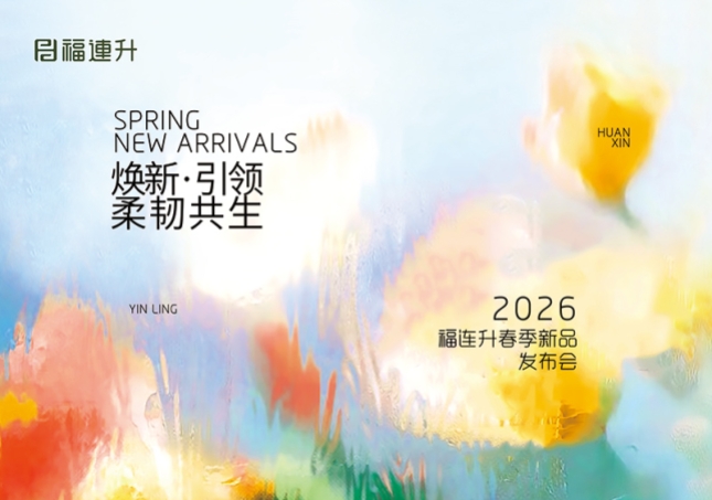 焕新·引领 柔韧共生 福连升2026春季新品订货会圆满举行！