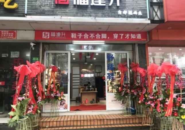 贺：福连升中年鞋上海市青浦区白鹤镇店正式开业！