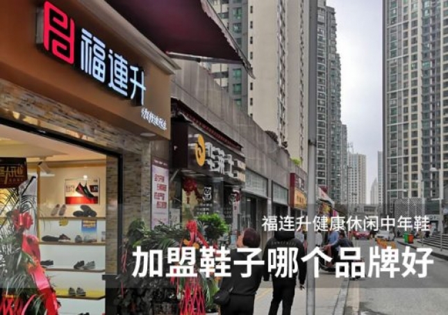 加盟鞋子哪个品牌好？