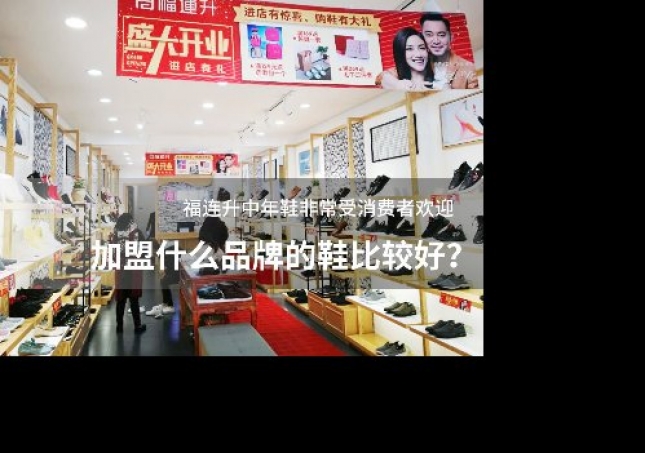 加盟什么品牌的鞋比较好？