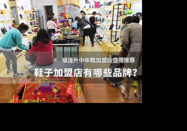 鞋子加盟店有哪些品牌？