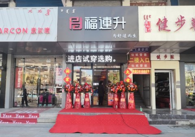 贺：福连升健康休闲中年鞋内蒙古通辽新店正式开业！