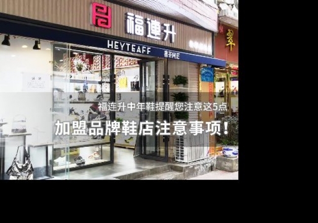 加盟品牌鞋店注意事项！