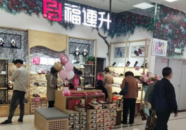 贺：福连升健康休闲中年鞋河北石家庄藁城区北国店正式开业！