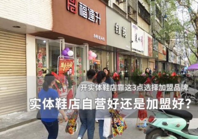 实体鞋店自营好还是加盟好？
