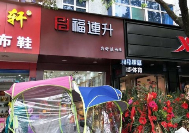 贺：福连升中年鞋安徽芜湖南陵县陵阳中路2店正式开业！