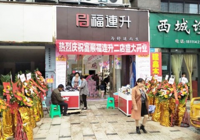 贺：福连升健康休闲中年鞋四川自贡市富顺2店正式开业！