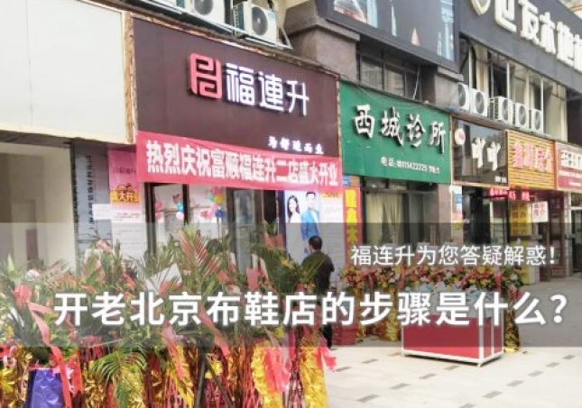 开个老北京布鞋店的步骤是什么？