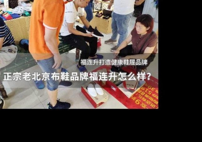 正宗老北京布鞋品牌福连升怎么样？