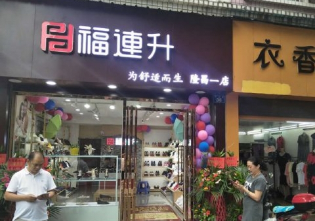 贺：福连升中年鞋四川内江隆昌县隆昌一店正式开业！