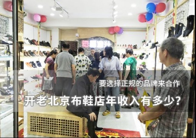 开老北京布鞋店年收入有多少？