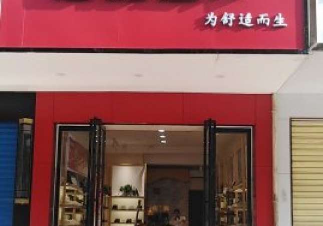 贺：湖南衡阳蒸湘区福连升中年鞋专卖店正式开业！