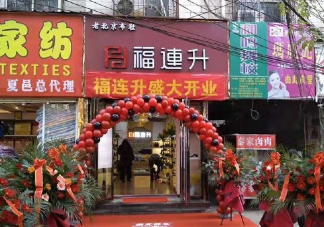 贺：河南商丘夏邑县福连升休闲鞋品牌专卖店正式开业！