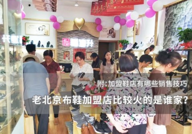 老北京布鞋加盟店比较火的是谁家？