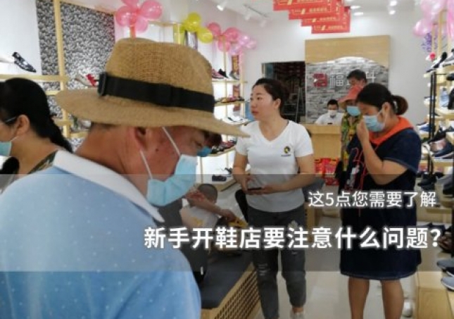 新手开鞋店要注意什么问题？