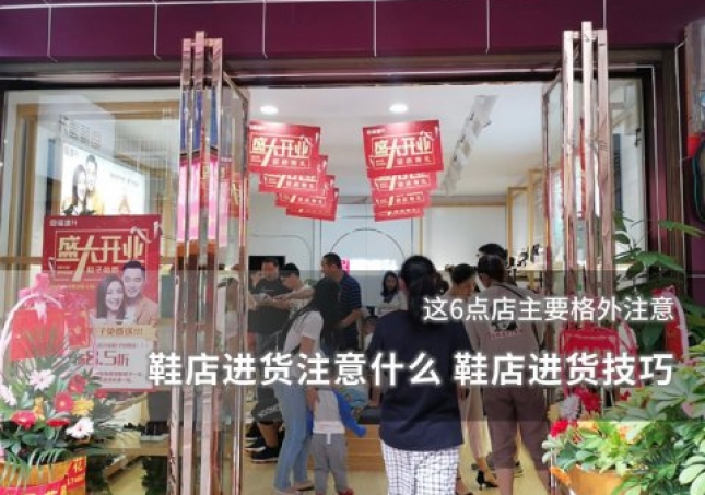 鞋店进货注意什么 鞋店进货技巧