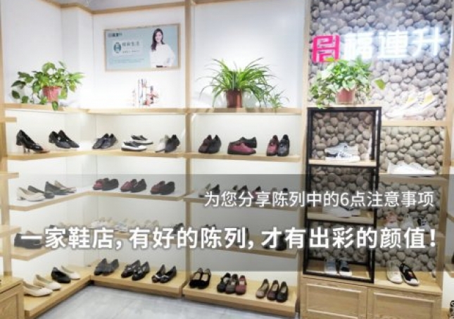 一家鞋店，有好的陈列，才有出彩的颜值！