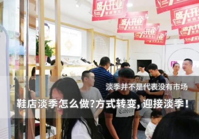 鞋店淡季怎么做？方式转变，迎接淡季！