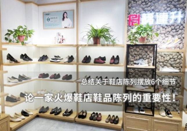 论一家火爆鞋店鞋品陈列的重要性！