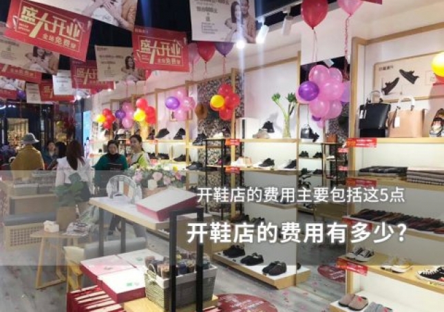 开鞋店的费用有多少