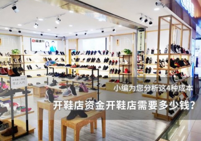 开鞋店资金开鞋店需要多少钱？