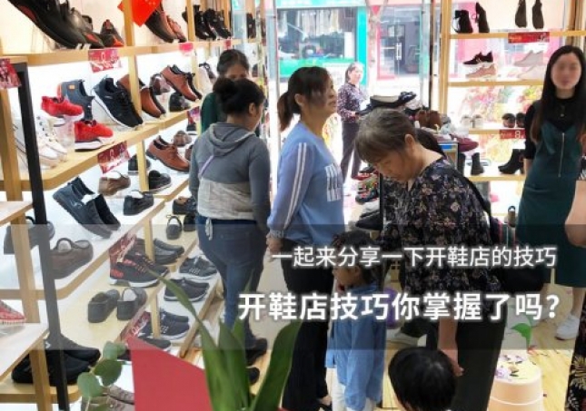 开鞋店技巧你掌握了吗？