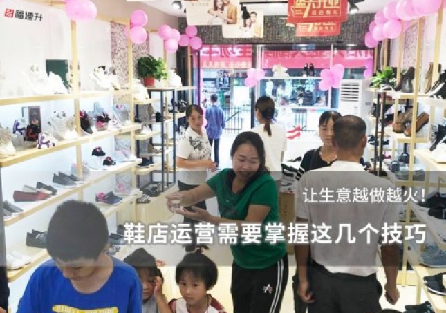 鞋店运营需要掌握这几个技巧，让生意越做越火！