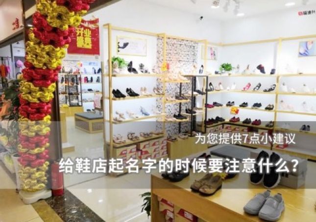 给鞋店起名字的时候要注意什么？