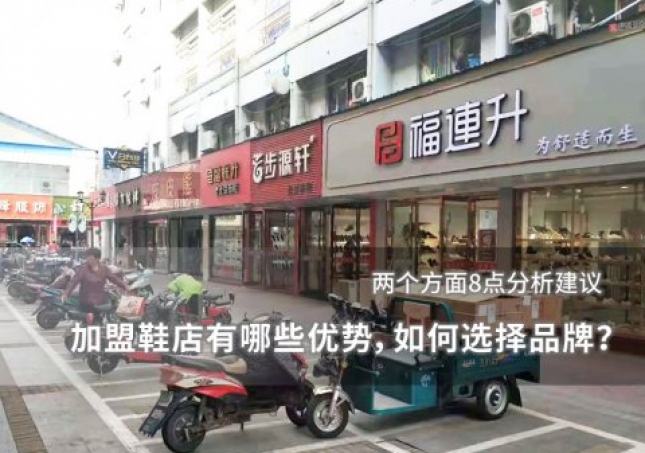 加盟鞋店有哪些优势，如何选择品牌？