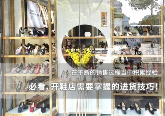必看，开鞋店需要掌握的进货技巧！