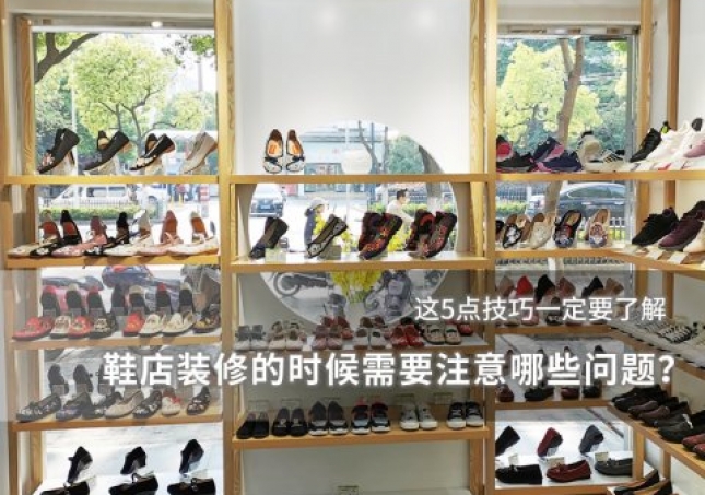 鞋店装修的时候需要注意哪些问题？