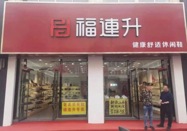 贺：河北承德平泉市福连升休闲鞋品牌专卖店正式开业！