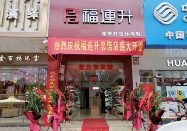 贺：福连升老北京布鞋广东河源连平县忠信镇加盟店正式开业！