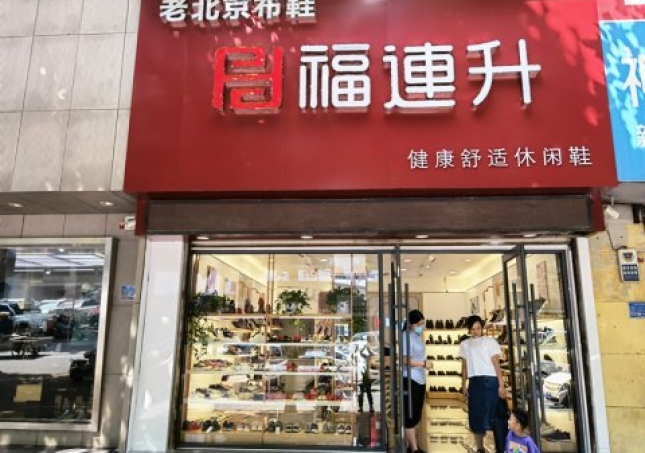 贺：福连升休闲鞋品牌山东临沂兰陵文化路店重装开业！