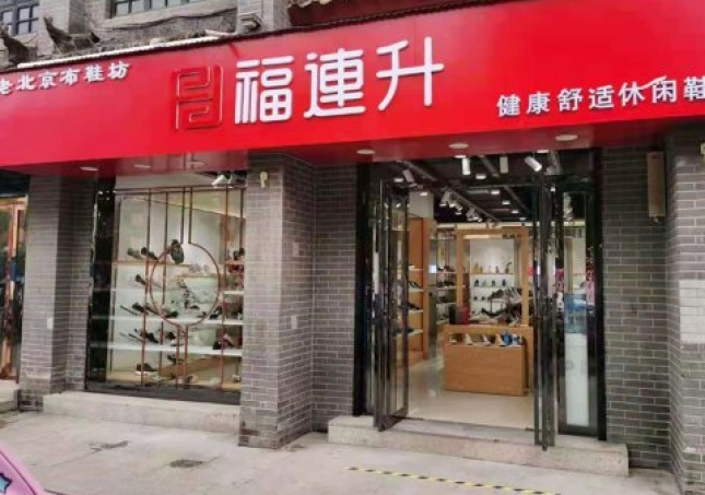 贺：福连升老北京布鞋休闲鞋河南南阳内乡店重装开业！