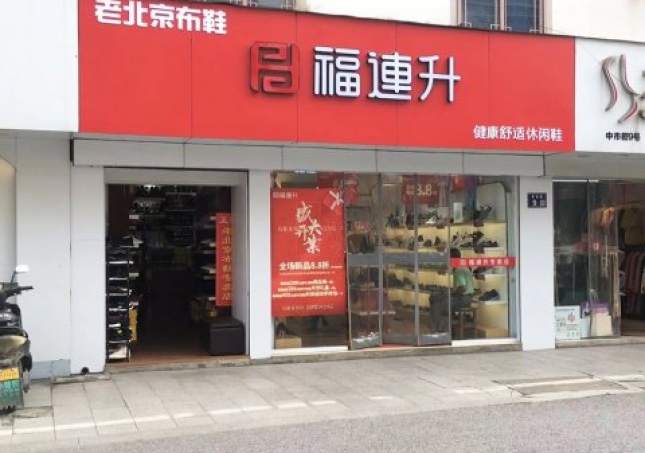 贺：福连升休闲鞋江苏苏州吴中区木渎加盟店正式开业！