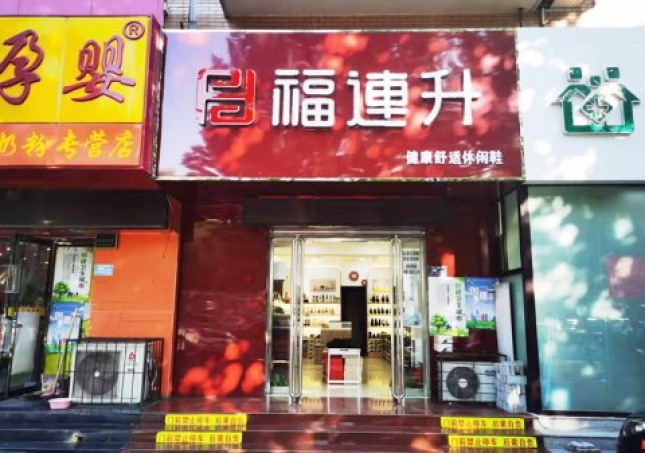 贺：福连升休闲鞋河北保定竞秀区阳光北大街店重装开业！