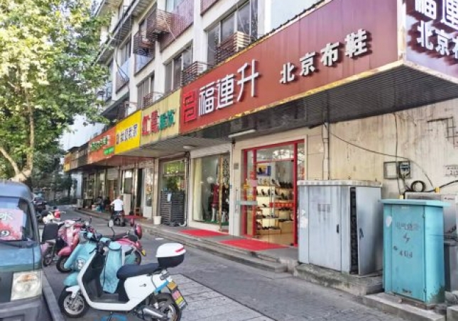 贺：福连升休闲鞋江苏苏州吴中区苏苑街品牌加盟店重装开业！
