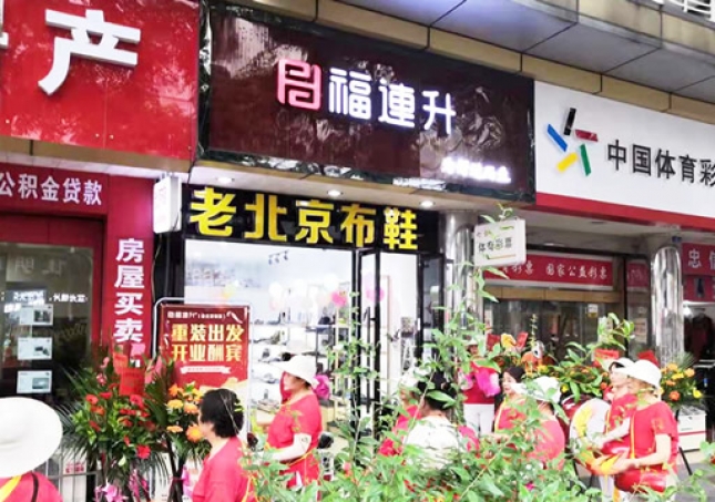 贺：福连升老北京布鞋四川德阳什邡店重装开业！