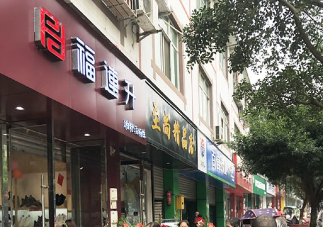 贺：福连升休闲鞋/老北京布鞋四川双流万安镇店正式开业！