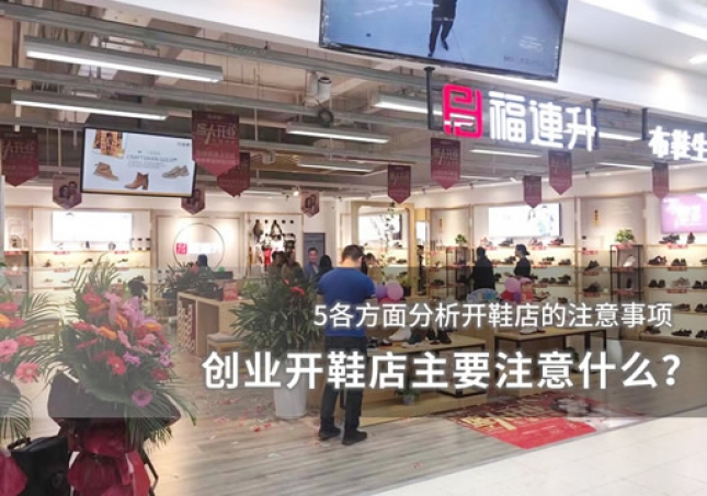 创业开鞋店主要注意什么？
