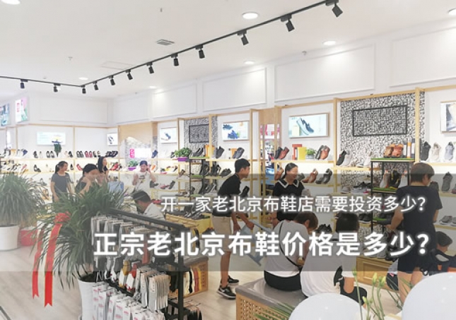 正宗老北京布鞋价格是多少？