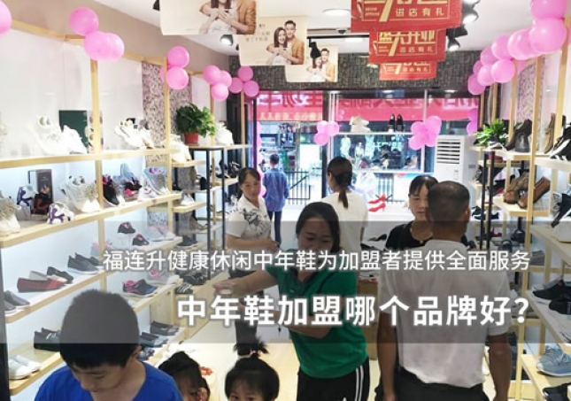 中年鞋加盟哪个品牌好？