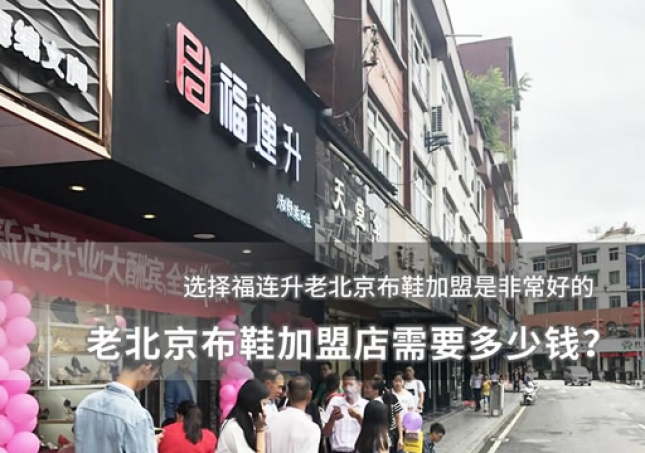 老北京布鞋加盟店需要多少钱？