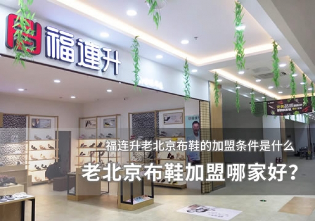 老北京布鞋加盟哪家好？加盟条件分析