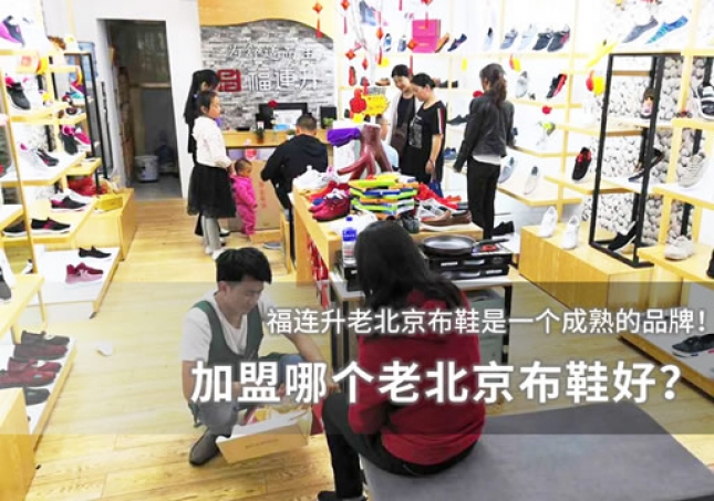 加盟哪个老北京布鞋好？