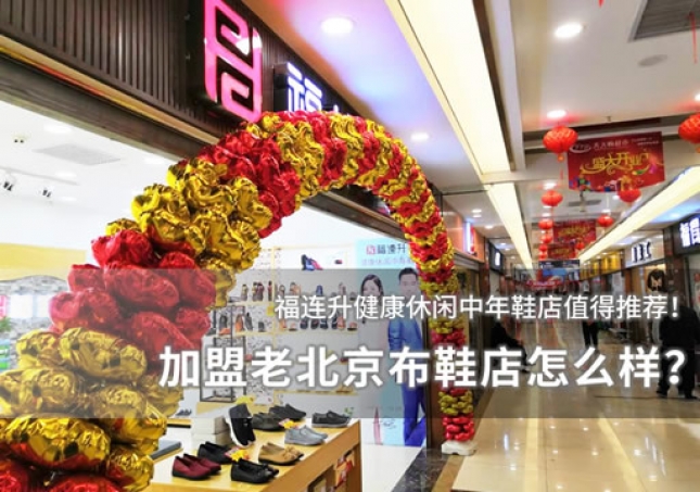 加盟老北京布鞋店怎么样？
