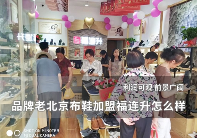 品牌老北京布鞋加盟福连升怎么样？