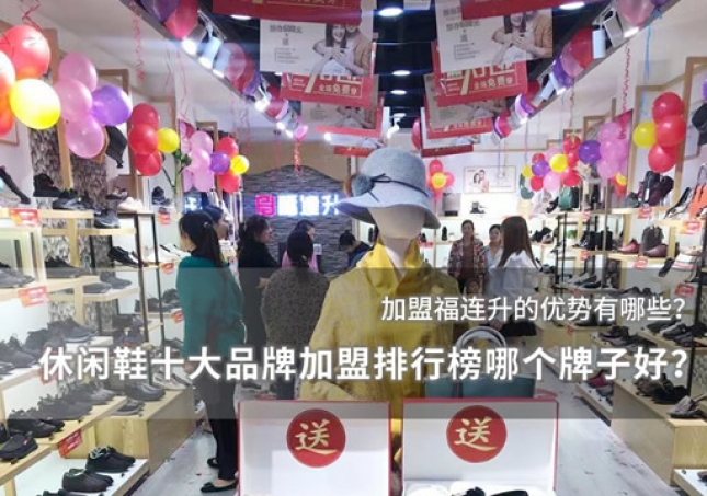 休闲鞋十大品牌加盟排行榜哪个牌子好
